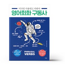 미국인 사용빈도 다반사 영어회화 구동사