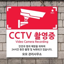 배너마켓 CCTV 촬영중 녹화중 설치 안내문 안내 표지판 스티커 안내표지판, No.07 CCTV 스티커