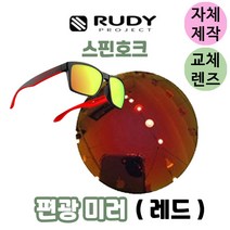 자체제작 루디 프로젝트 스핀호크 편광 레드 미러 교체 교환 렌즈 고글 ﻿714091-0M02, (편광미러렌즈) 블루