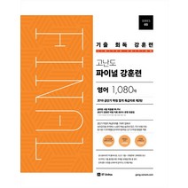 공단기 기출 회독 강훈련 고난도 파이널 영어 1080제(2018):2018년 서울시 지방직 7급 9급 시험대비, 에스티유니타스