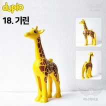 듀플로 레고 호환 블록 공룡 동물 미니피규어 놀이 어린이 장난감 살균세척 가능, 18 기린
