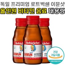 식약처 인증 독일 프리미엄 영양 음료 로트벡쉔 이뮨 샷 올인원 종합 멀티 비타민 플러스 온 가족 앰플 60ml 대용량 로트백쉔 이문 아이뮨 액상 비티민 바이타민 바타민 정품, 10병