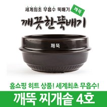 강뚝 깨뚝 업소용 뚝배기모음전 (오래쓸 수 있는 무흡수 뚝배기), 1개, 깨뚝 찌개솥 4호