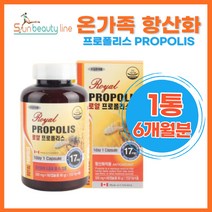 캐나다 로얄프로폴리스 180캡슐 항산화도움 플라보노이드 남녀노소 프로폴리스 캐나다직수입 식약처인증 홈쇼핑 여성면역 활력 건강증진 탄산칼슘 6개월분 선물