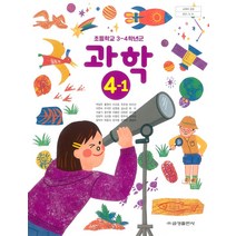 초등학교 과학 4-1 금성출판 박일우 교과서 2022년사용