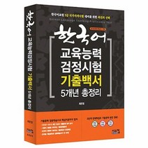 이노플리아 한국어 교육 능력 검정 시험 기출 백서5개년총정리 20