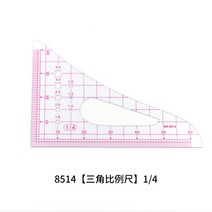 의상디자인 복장 제판자 커팅 놓다 사이즈자 곡선자 버튼 단추 피딩 윷을 던지다 2600786783, 8514 비율 삼각 자 (1/4)한