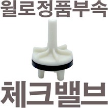 펌프샵 윌로펌프 정품부속 PW-200M 체크밸브 가이드 체크밸브 풋벨브 체크벨브 풋밸브 채크밸브 A/S부속