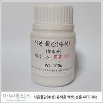 시온물감(수성) 유색용 백색-분홍색 고온40도 용량100g (열변색물감)