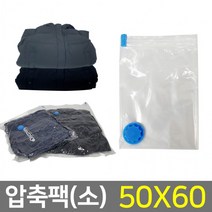 옷 압축팩 (50x60cm) 여행용 휴대용 의류 이불 압축기, 단품, 단품