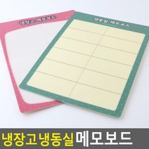 냉장고 보드판 메모판 화이트보드 논슬립메모보드 미니보드 냉동실 메모보드 냉장 미니칠판 메모칠판 칠판친환 도콜