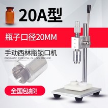 자동실링기 공압식 바이알 캡핑기 펜치 물품 데스크탑 병 뚜껑 씰링기, 20A 병 입 직경 20MM