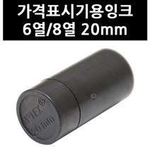 (9767390) 가격표시기용잉크 6열/8열 20mm