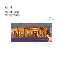 이담북스 새책-스테이책터 [런던 영화처럼 여행하라] -영화의 감동을 따라 걷는 감성 여행기--이담북스-김인 지음-영국여행 에세이-, 김인 지음