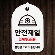 표지판 푯말 간판 표찰_안전제일 02_화이트, ○선택:블랙●