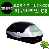 의료용물침대 수압마사지기 G8 수치료기 물마사지기 물침대안마기 물안마침대 아쿠아라인 AQUALINE, 단품