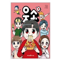 웃소 7 권 만화 책, 미래엔아이세움