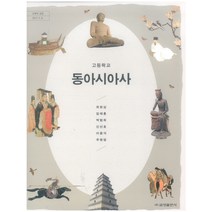 고등학교 동아시아사 금성출판 최현삼 교과서 2022사용 최상급, 고등학생
