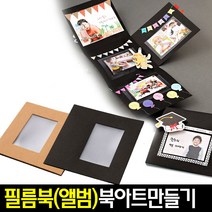 [아트랄라]필름북(2종택1)/북아트만들기재료/앨범북/사진첩/포토, 크래프트필름북