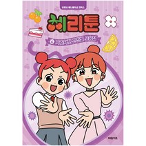 체리툰 4권 짜릿짜릿 반전썰 모음집 대원키즈