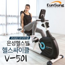 [은성헬스빌] 좌식싸이클 V501/실내자전거/국내생산 V-501/무료방문설치, 상세 설명 참조, 상세 설명 참조
