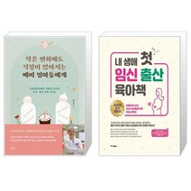 작은 변화에도 걱정이 많아지는 예비 엄마들에게 + 내 생애 첫 임신 출산 육아책 (2022년 최신 개정판) (마스크제공)