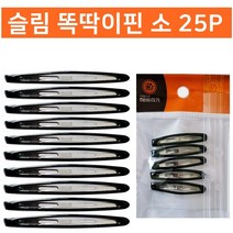 슬림 똑딱이핀 소25P 헤어핀