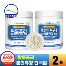 분리유청단백질 WPI 식약청인증 락토프리 유당 분리 제거 유당불내증 고함량 단백질 보충제 여성 남성 근육 프로틴 파우더 쉐이크 (+사은품 증정), 240g, 2개