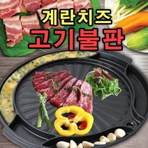 스마일팡팡 계란 치즈 연기안나는 고기불판, 1개, 40cm