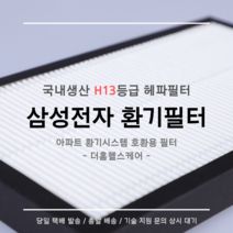 (주)삼성전자 전열교환기 환기시스템 DB63-04069A 호환용 H13등급 헤파필터, 34평