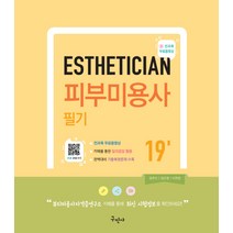 피부미용사 필기, 구민사, 임주이,임은영,이연정 공저