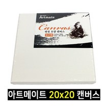 아트메이트 모양 캔버스 정사각형 20x20cm 1박스 50개