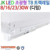JK라이팅 LED 조광형 T8 트랙레일 8/16/23/30W (디밍), 전구색(3000K)-23W