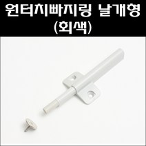원터치빠지링 날개형 회색/원터치빠지링/자석빠지링