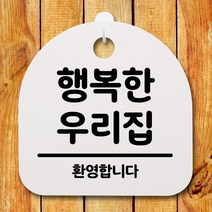 생활안내판_189_행복한 우리집, 화이트(블랙)