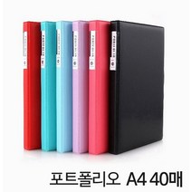 포트폴리오 A4 A4 40매 6컬러 화일류 포트폴리오 화일류, 핑크