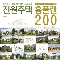 전원주택 홈플랜 200:도면과 사진으로 보는 설계 시공 사례, 한문화사, 류명 저