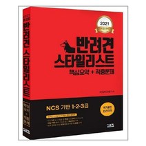 시스컴 (2021 반려견 스타일리스트 1 2 3급 핵심요약 + 적중문제 / 시스컴)