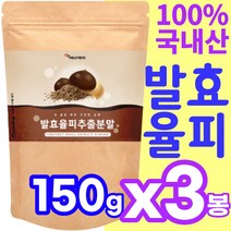 여성 30대 40대 50대 발효 율피 추출 분말 150g*3봉 국내산 100% 발효 밤 껍질 가루 파우더 남편 아내 와이프 주부 70대 80대 할머니 할아버지 시니어 대용량 추천