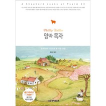 [40주년 기념판]양과 목자-필립 켈러 생명의말씀사, 양과 목자 (출간 40주년 기념판)