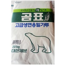 무배_생면용 고급밀가루(곰표 20K)/포대미싱/우리밀통밀가루/apalfrkfn/vheodbcjdeksqorwlf