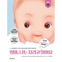 밀크북 엄마 나는 자라고 있어요 0 20개월까지 꼬마 아인슈타인을 위한 두뇌육아법 개정증보판, 도서