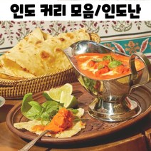 진짜 인도 커리 빵 갈릭 버터 난 인도카레 밀키트, 갈릭난60g(6개)