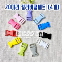 헤세드 20mm) 플라스틱 컬러버클 가방버클 (4개), 블루