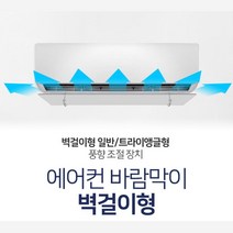 각도조절 간편설치 에어컨별걸이형 천장형냉온풍기, 수량, 벽걸이형 80x20cm