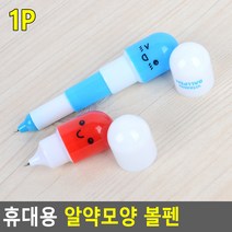 있으면 유용한 휴대용 알약모양 볼펜, 기본형, 제품선택
