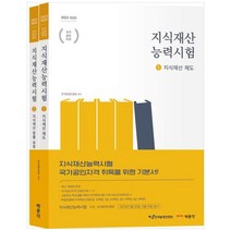 [하나북]2023 지식재산능력시험 :IPAT 국가공인자격시험 대비 [전 2권 ]