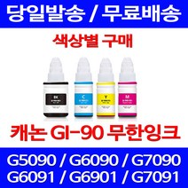 무료배송잉크 캐논 무한잉크 GI 90 색상별 구매 4PIXMA G7090 G6090 데스크젯 무선 프린터 프린팅 레이저젯, 1개입, GI 90 파랑색 호환