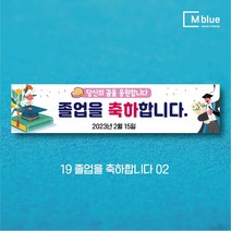 엠블루12 어린이집 원아모집 어린이집 운동회 체육대회 나들이 졸업여행 졸업축하 봄소풍 졸업 대학졸업식 입학식 입학환영 행사현수막, 19_졸업을 축하합니다 02