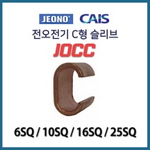 전오 C형 일반 슬리브 낱개판매 6SQ 10SQ 16SQ 25SQ, 20618-C형 슬리브 6SQ_10개